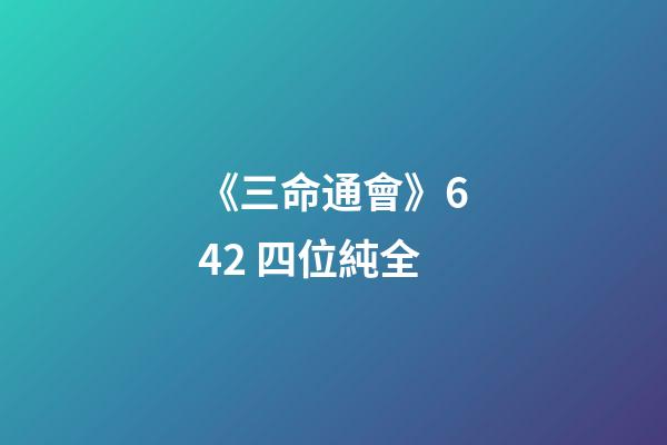《三命通會》6.42 四位純全